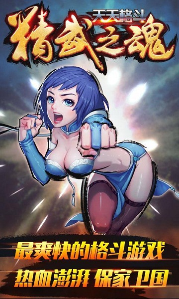 天天格斗精武之魂图4
