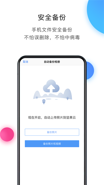 坚果云手机版图3