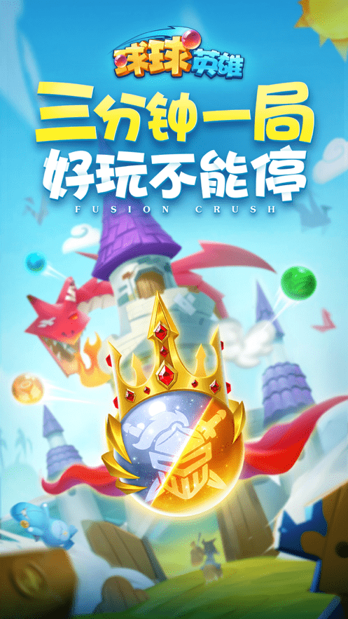 球球英雄ios版图3