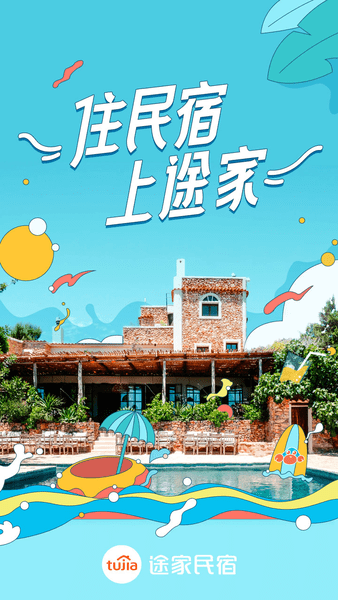 途家民宿ios版图1