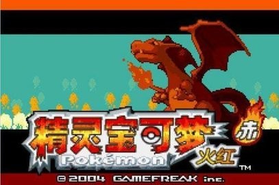 口袋妖怪火红版图4