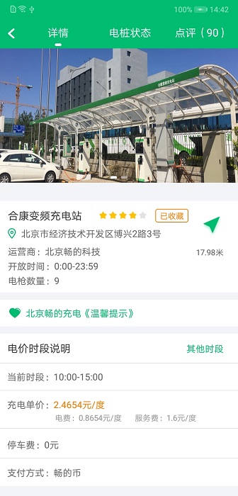 北京畅的充电图3