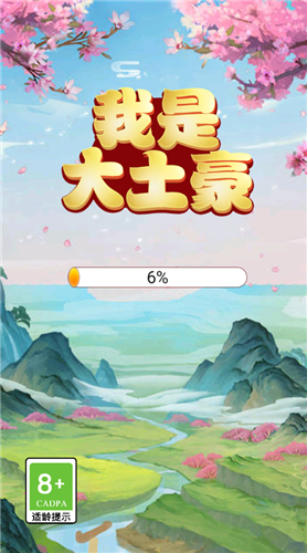 我是大土豪图1