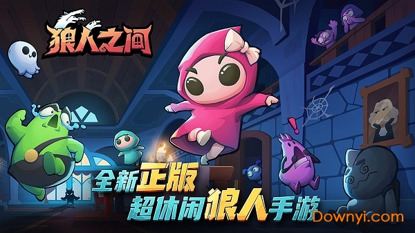 狼人之间手机游戏图1