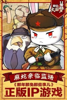 那兔之大国梦游戏安卓版