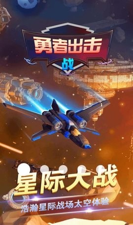勇者出击战图4