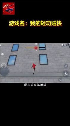 我的轻功贼快图3