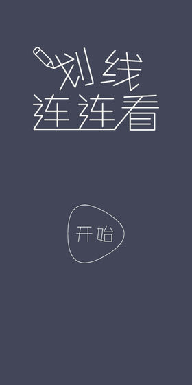 划线连连看图1
