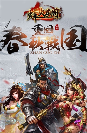 烽火东周图4