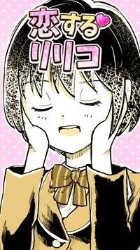 恋するリリコ图2