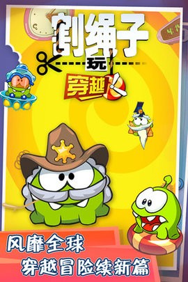 割绳子玩穿越图1