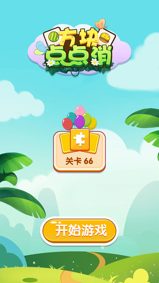 方块点点消图4