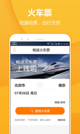 畅途汽车票图2