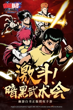 幽游白书武术会图1