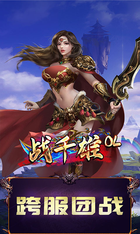 战千雄OL 战千雄OL