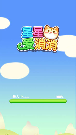 星星爱消消图2