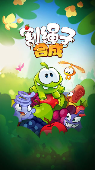 割绳子：合成图3