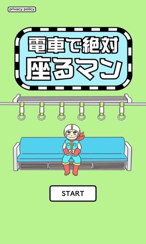 絶対座るマン图3