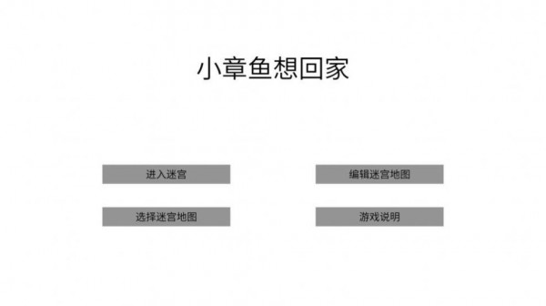 小章鱼想回家图1