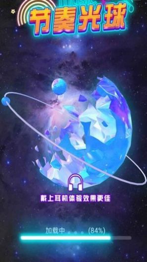 节奏光球图2