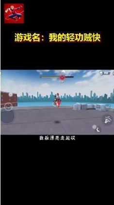 我的轻功贼快图2