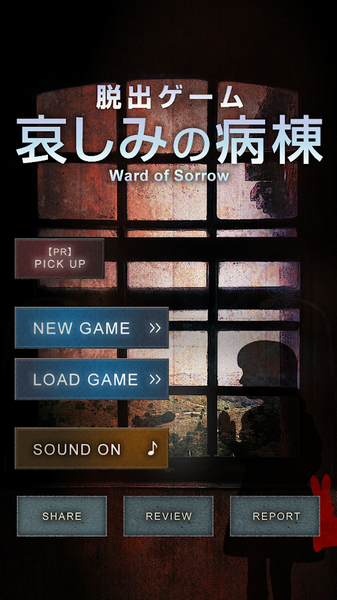 哀しみの病棟
