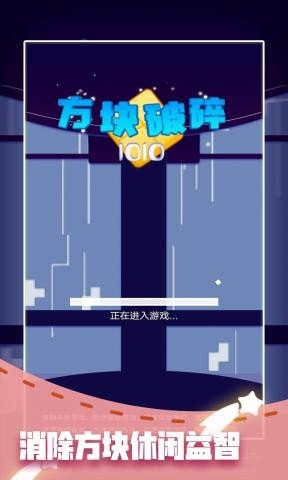 方块破碎1010图2