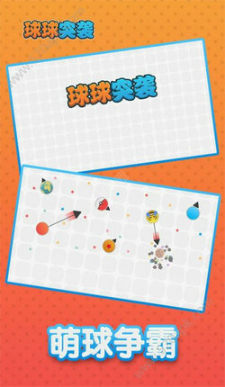 球球突袭图2