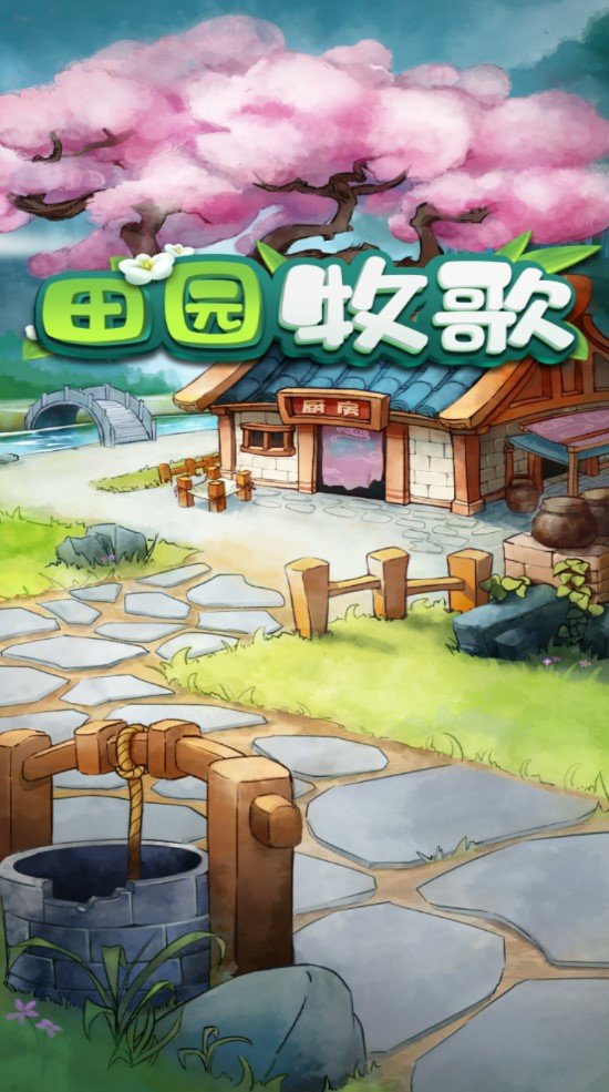 田 园 牧 歌 红 包 版