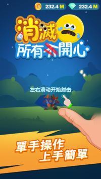 消滅所有開心图4