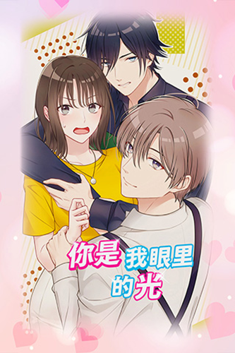 你是我眼里的光图3