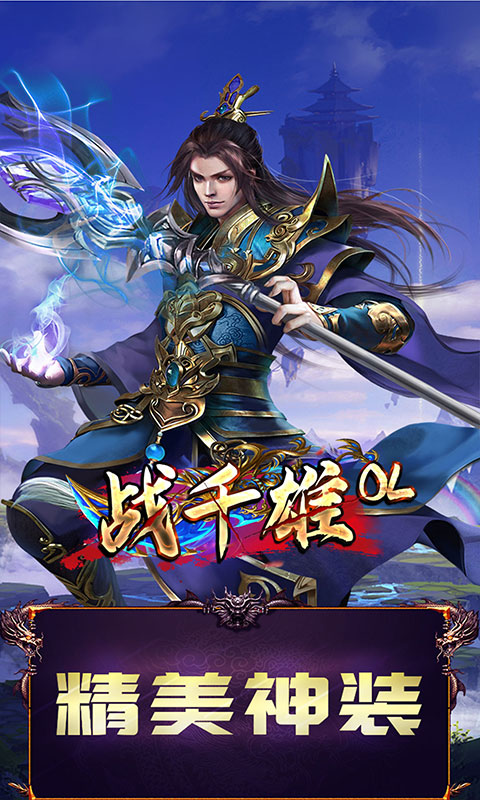 战千雄OL图4