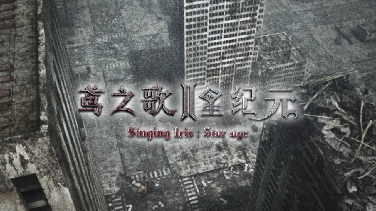 鸢之歌2：星纪元