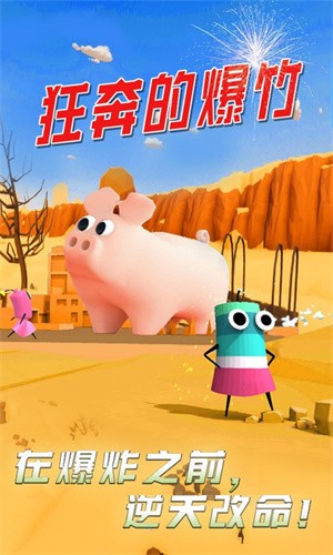 狂奔的爆竹图1