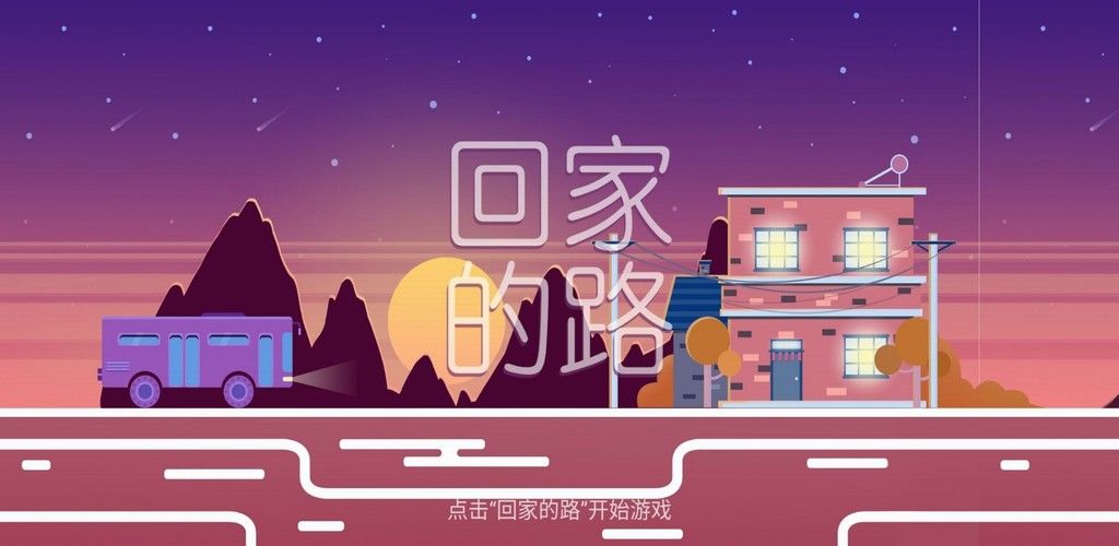 回家的路图2