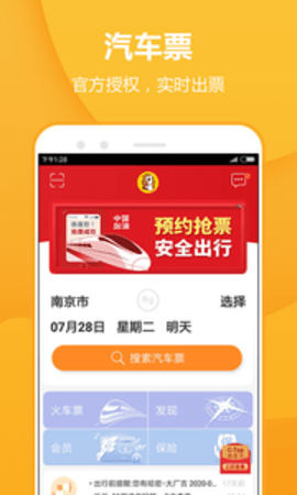 畅途汽车票图3