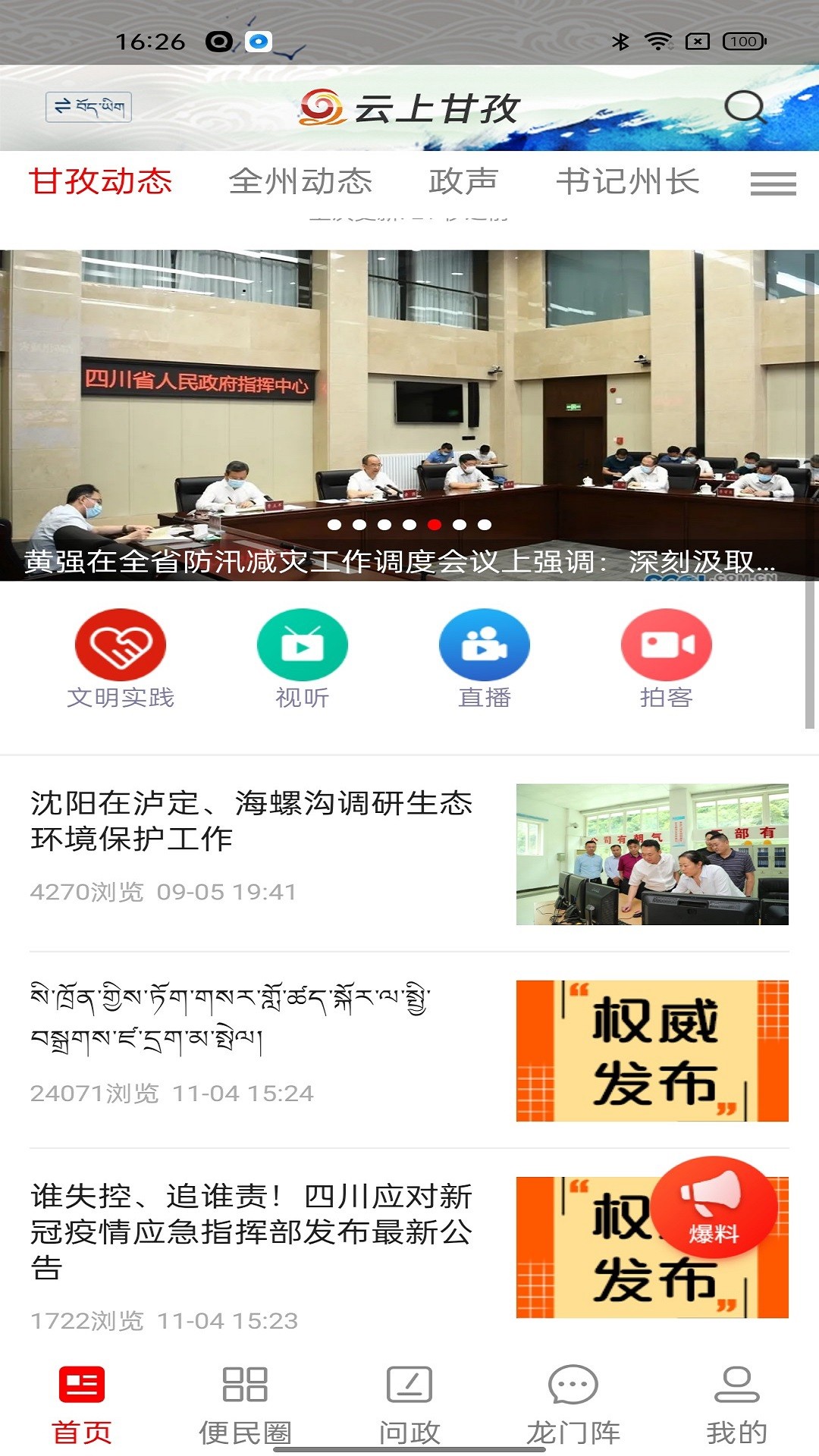 云上甘孜图2