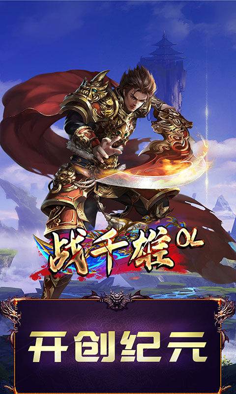 战千雄OL图2