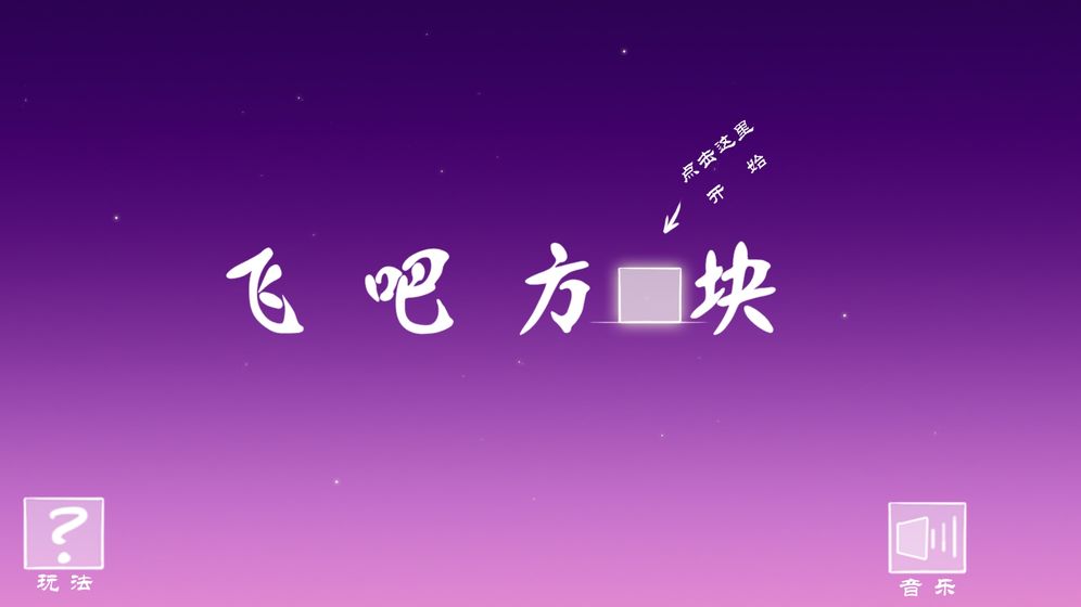 飞吧方块图1