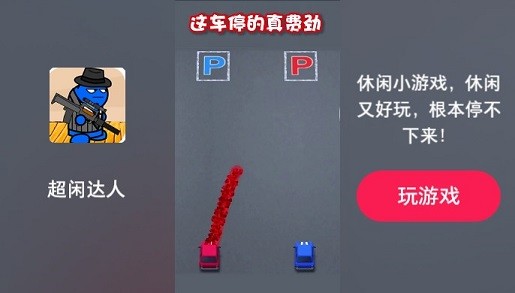 超闲达人图1