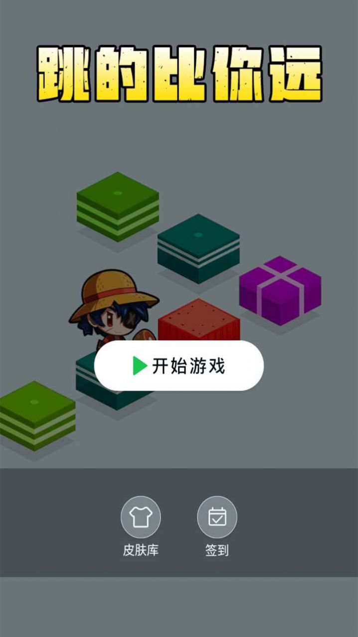 跳得比你远