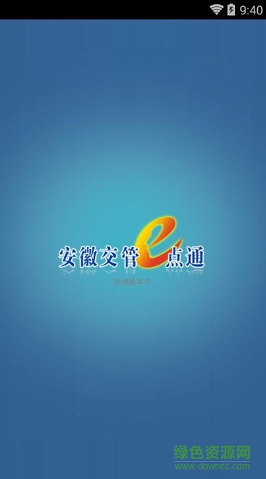 交管e点通图4