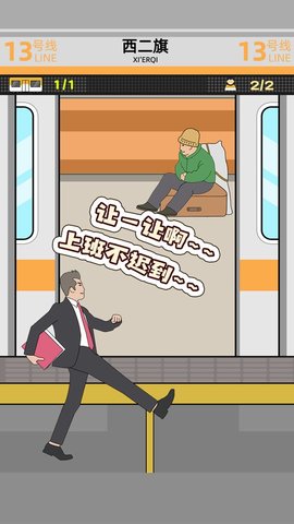地铁挤一挤图1