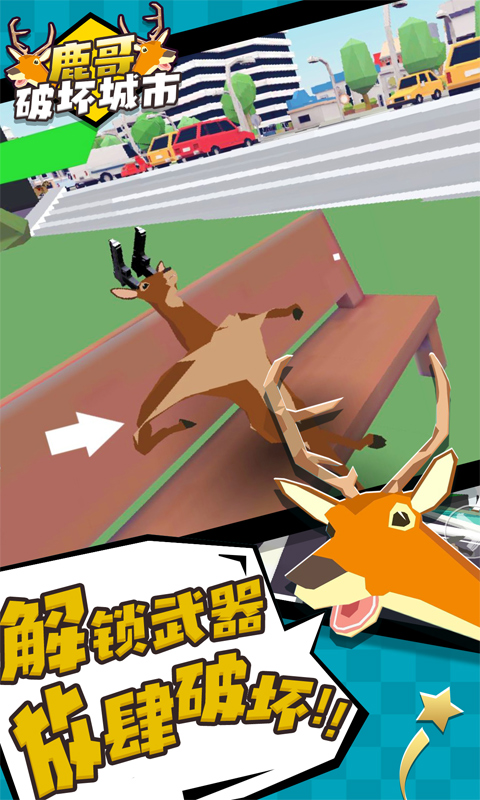 鹿哥破坏城市图3