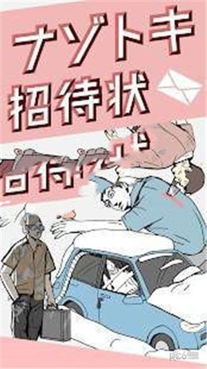 ﾅｿﾞﾄｷ招待状