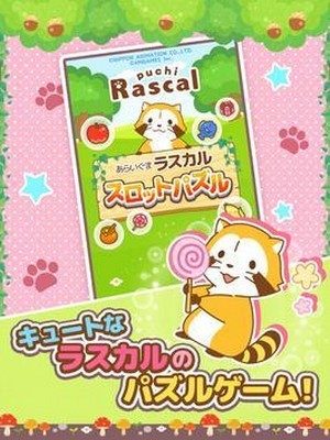 ラスカルパズル图1