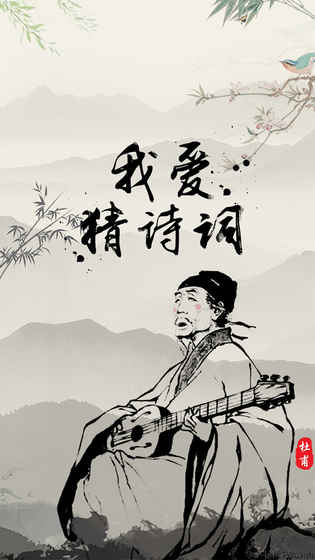 我爱猜诗词图4
