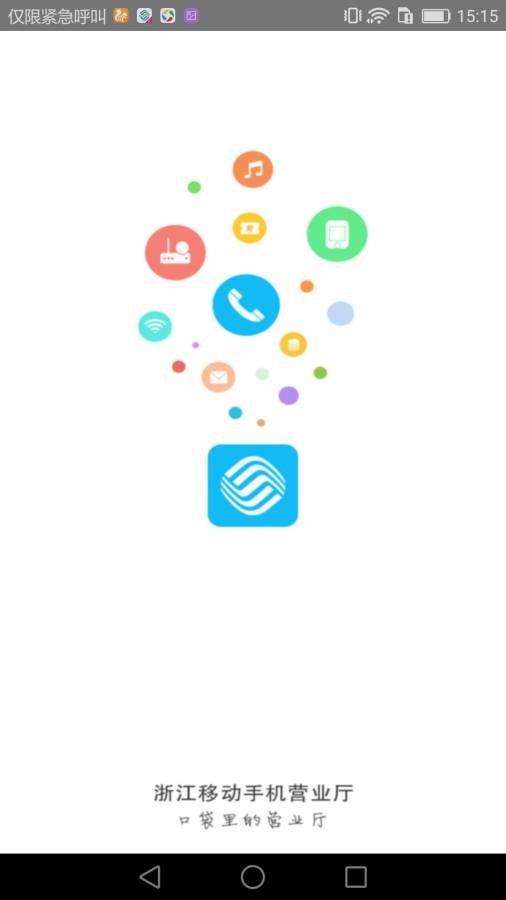 浙江移动手机营业厅图3