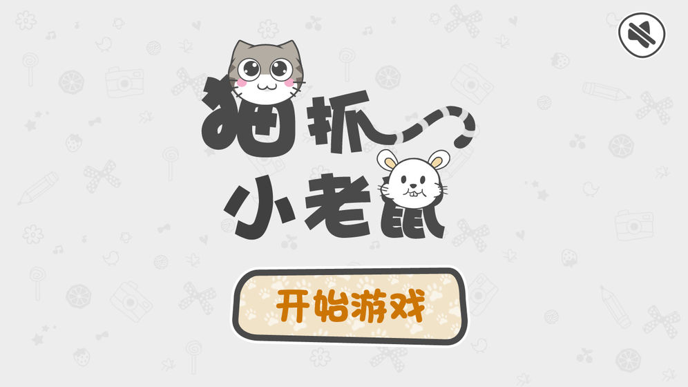 猫抓小老鼠图1