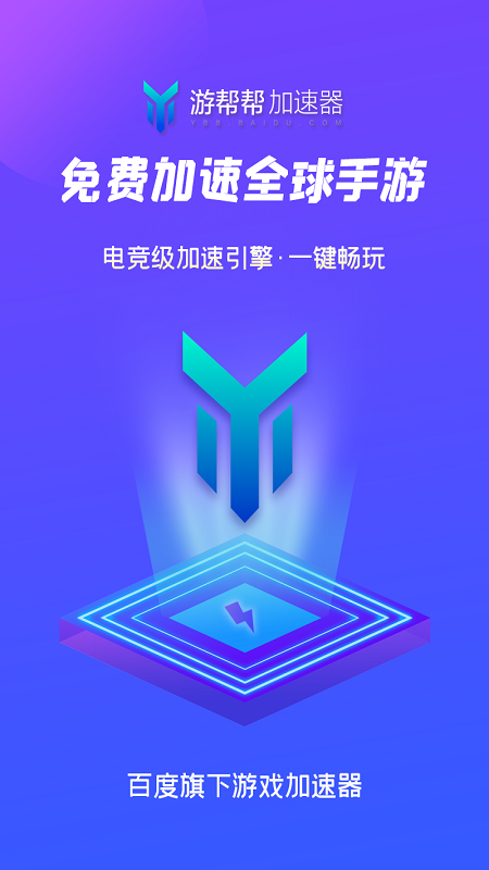 游帮帮加速器图3